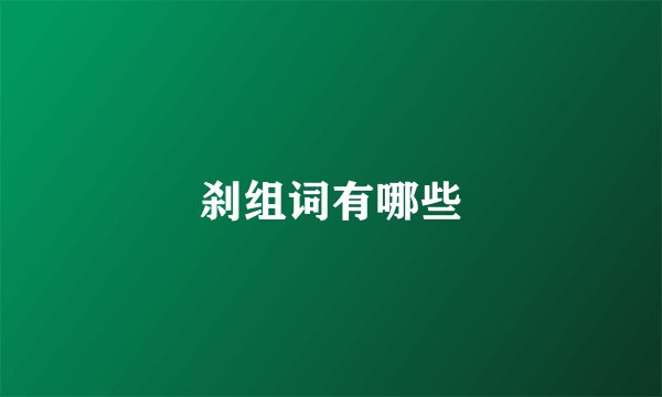 刹组词有哪些