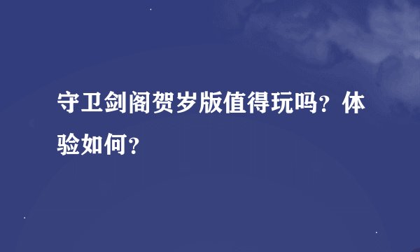 守卫剑阁贺岁版值得玩吗？体验如何？