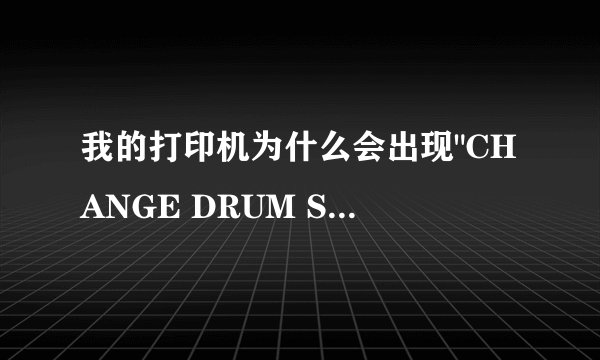 我的打印机为什么会出现