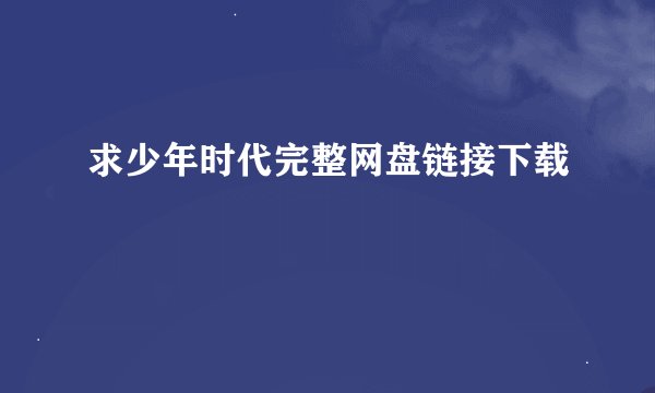求少年时代完整网盘链接下载