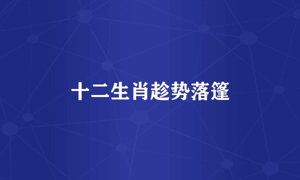 十二生肖趁势落篷