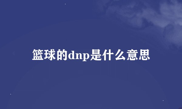 篮球的dnp是什么意思