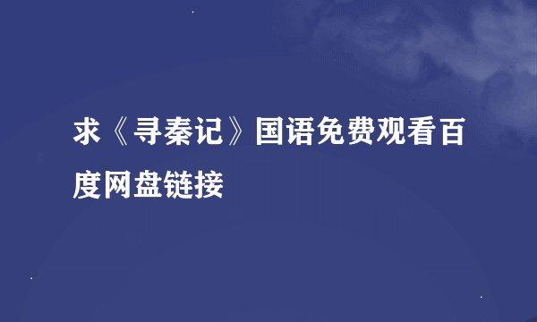 求《寻秦记》国语免费观看百度网盘链接