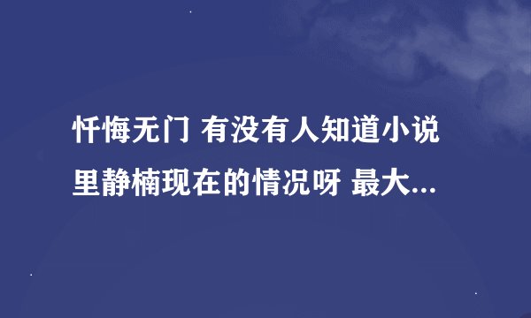忏悔无门 有没有人知道小说里静楠现在的情况呀 最大的受害者 他的真实姓名应该不叫静楠