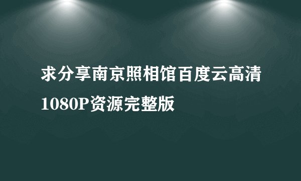 求分享南京照相馆百度云高清1080P资源完整版