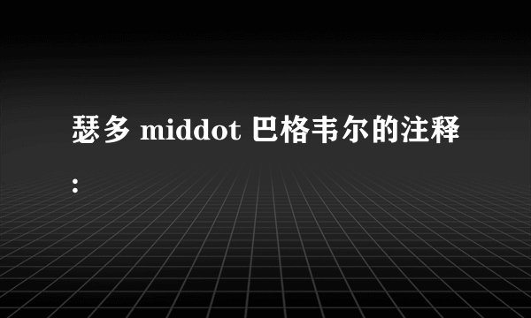瑟多 middot 巴格韦尔的注释: