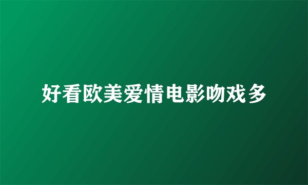 好看欧美爱情电影吻戏多