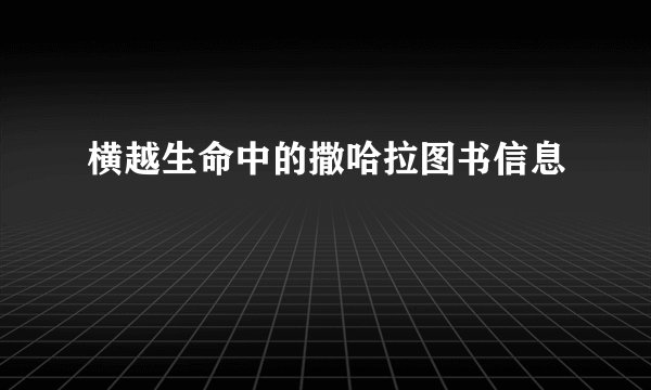横越生命中的撒哈拉图书信息