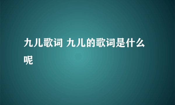 九儿歌词 九儿的歌词是什么呢