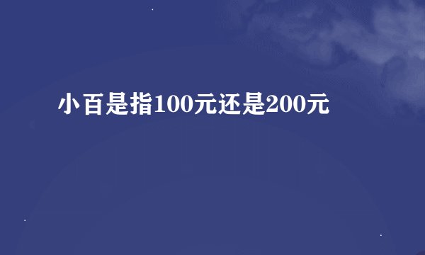 小百是指100元还是200元