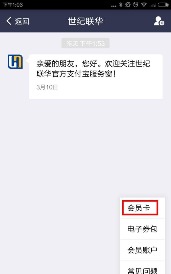 如何通过支付宝领取世纪联华会员卡