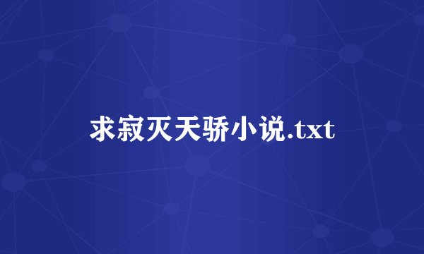 求寂灭天骄小说.txt