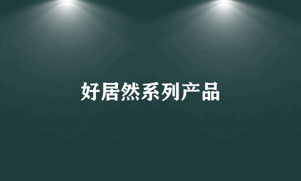 好居然系列产品