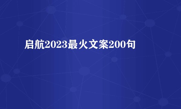 启航2023最火文案200句