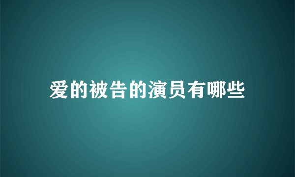 爱的被告的演员有哪些
