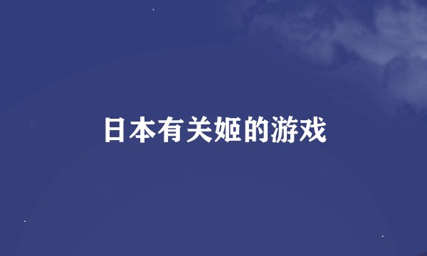 日本有关姬的游戏