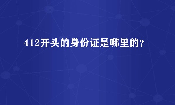 412开头的身份证是哪里的？