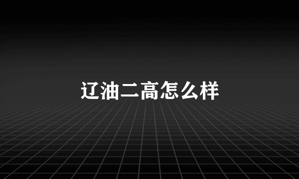 辽油二高怎么样