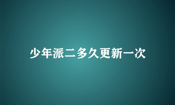 少年派二多久更新一次