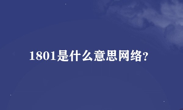 1801是什么意思网络？