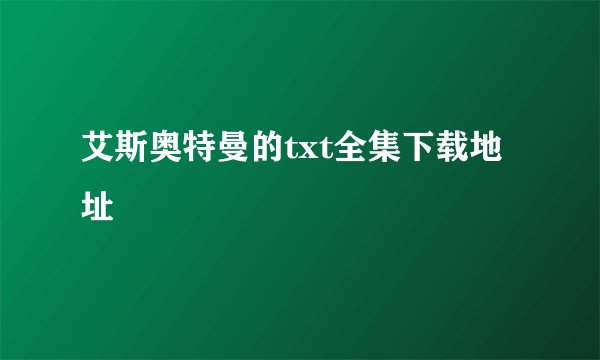 艾斯奥特曼的txt全集下载地址