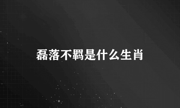磊落不羁是什么生肖
