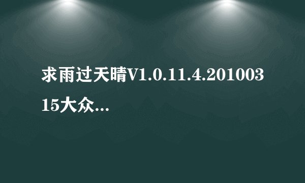 求雨过天晴V1.0.11.4.20100315大众版的“终身序列号”、“注册码”