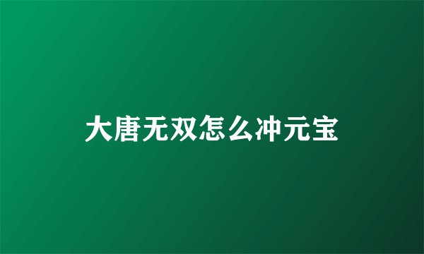 大唐无双怎么冲元宝