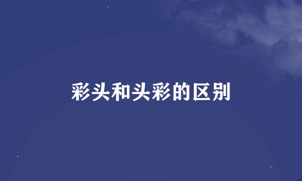 彩头和头彩的区别