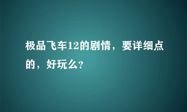 极品飞车12的剧情,要详细点的,好玩么?