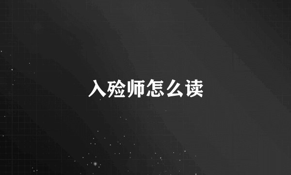 入殓师怎么读