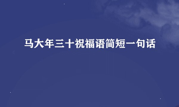 马大年三十祝福语简短一句话