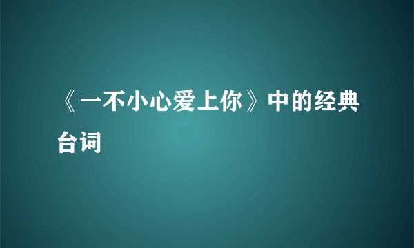 《一不小心爱上你》中的经典台词