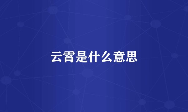 云霄是什么意思
