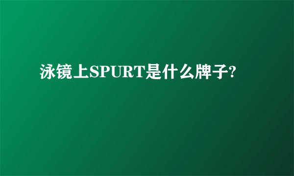 泳镜上SPURT是什么牌子?