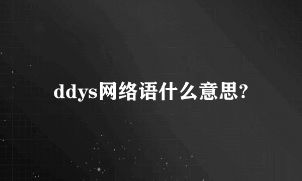 ddys网络语什么意思?