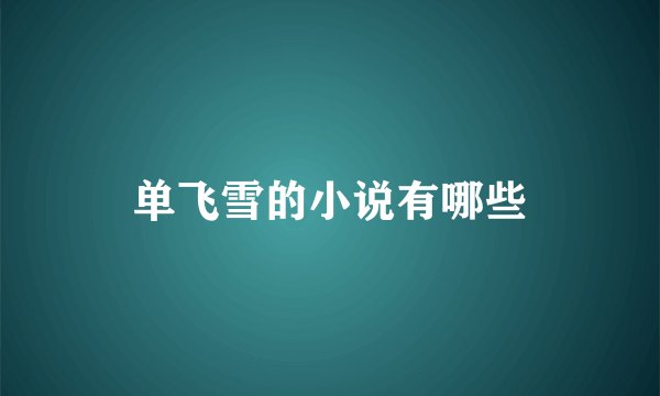 单飞雪的小说有哪些