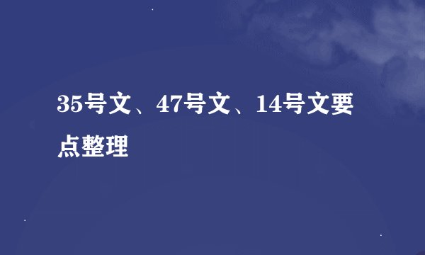 35号文、47号文、14号文要点整理