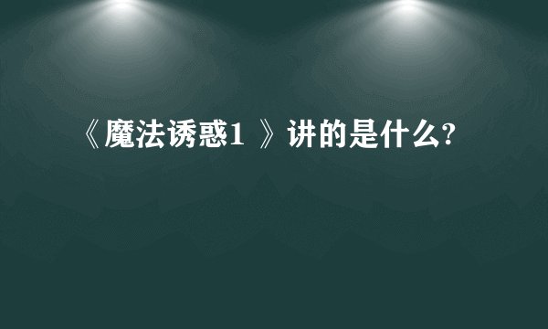 《魔法诱惑1 》讲的是什么?