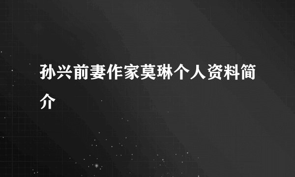 孙兴前妻作家莫琳个人资料简介
