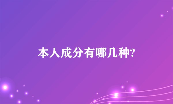 本人成分有哪几种?