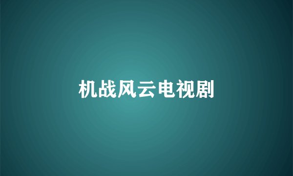 机战风云电视剧