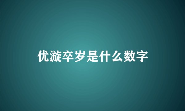优漩卒岁是什么数字