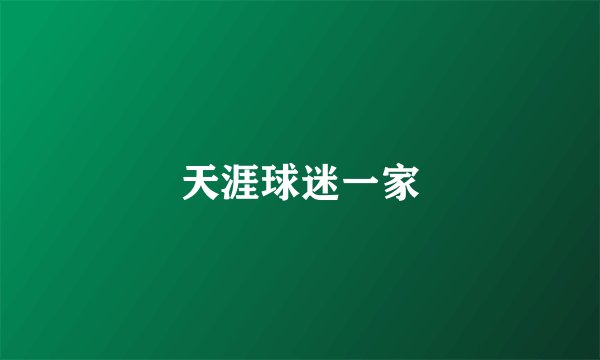天涯球迷一家