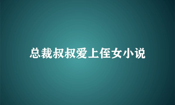 总裁叔叔爱上侄女小说