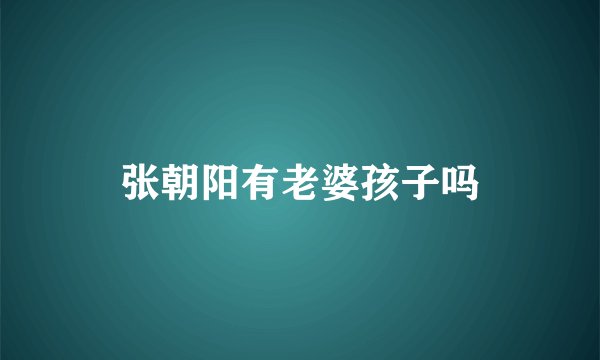 张朝阳有老婆孩子吗