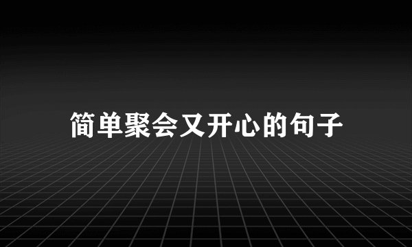 简单聚会又开心的句子
