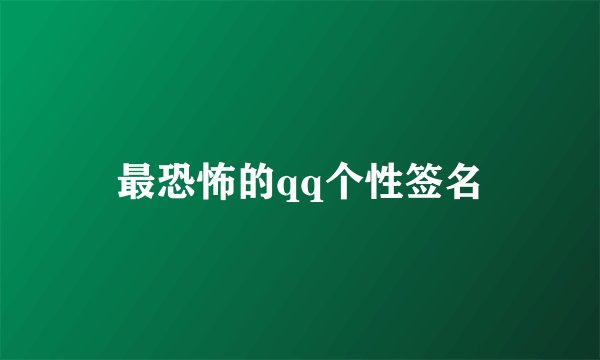 最恐怖的qq个性签名