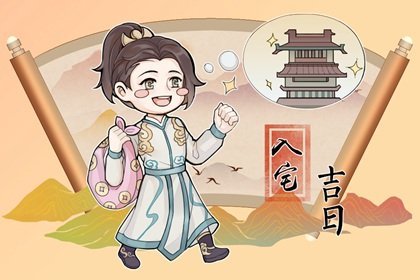 2022年5月乔迁黄道吉日一览表 5月乔迁最旺日子