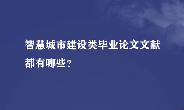 智慧城市建设类毕业论文文献都有哪些？